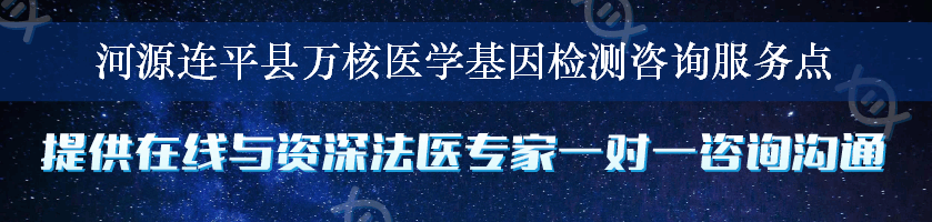 河源连平县万核医学基因检测咨询服务点